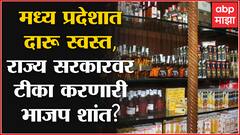 महाराष्ट्रात दारू स्वस्त करण्याच्या मुद्द्यावरून भडकलेली भाजप मध्ये प्रदेश सरकारबद्दल काय बोलणार?