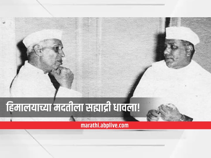 Yashwantrao Chavan birth anniversary When Yashwantrao Chavan arrived in Delhi for defence minister Yashwantrao Chavan : हिमालयाच्या मदतीला सह्याद्री धावला! दगाबाज चीनच्या बंदोबस्तासाठी यशवंतराव जेव्हा दिल्लीत पोहोचले