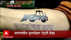 UP Election Result 2022 : वाराणसीमध्ये बुलडोझर टॅटूची क्रेझ, योगींचा समर्थकांकडून 'बुलडोझर बाबा' उल्लेख