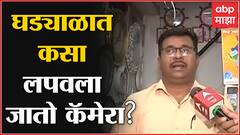 Clock Camera : वस्तूंमध्ये कसा लपवला जातो छुपा कॅमेरा? भेटवस्तू घेताना काळजी घेताय ना?