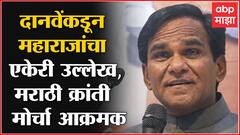 Raosaheb Danve उद्या नाशिक दौऱ्यावर, महाराजांच्या एकेरी उल्लेखामुळे मराठा क्रांती मोर्चा आक्रमक