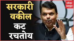 Devendra Fadnavis : Girish Mahajan यांना अडकवण्याचा प्रयत्न, सरकारी वकील कट रचतोय ABP Majha
