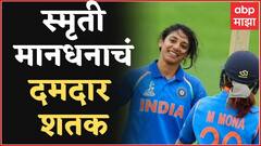 Smriti Mandhana : वेस्ट इंडीज विरोधात स्मृती मानधनाचं दमदार शतक ABP Majha