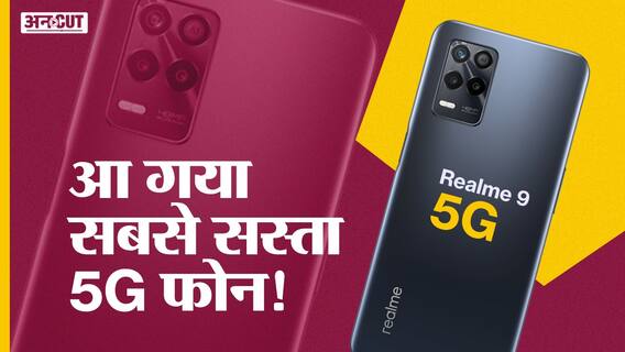 Realme 9 5G: लॉन्च हुआ इस साल का सबसे सस्ता 5G फोन!