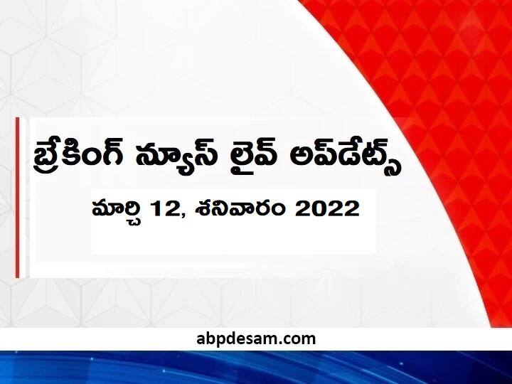 Breaking News Live: రుషికొండ బీచ్ లో ఇద్దరు విద్యార్థులు గల్లంతు YSRCP Foundation Day IAMC Building AP Telangana Breaking News Live Updates 12th March 2022 Breaking News Live: రుషికొండ బీచ్ లో ఇద్దరు విద్యార్థులు గల్లంతు