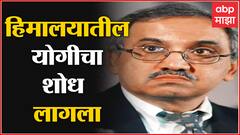 माजी सीईओ Chitra Ramakrishna हिमालयातील योगीच्या इशाऱ्यावर काम करायच्या त्याचा शोध लागलाय