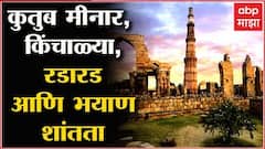 Qutub Minar Stampede : कुतुब मीनारची रंजक कहाणी, तो काळा दिवस आणि ती भयाण घटना