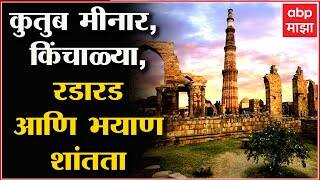 Qutub Minar Stampede : कुतुब मीनारची रंजक कहाणी, तो काळा दिवस आणि ती भयाण घटना