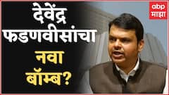 Devendra Fadnavis यांची आज दुपारी पत्रकार परिषद, नवा बॉम्ब फोडणार?