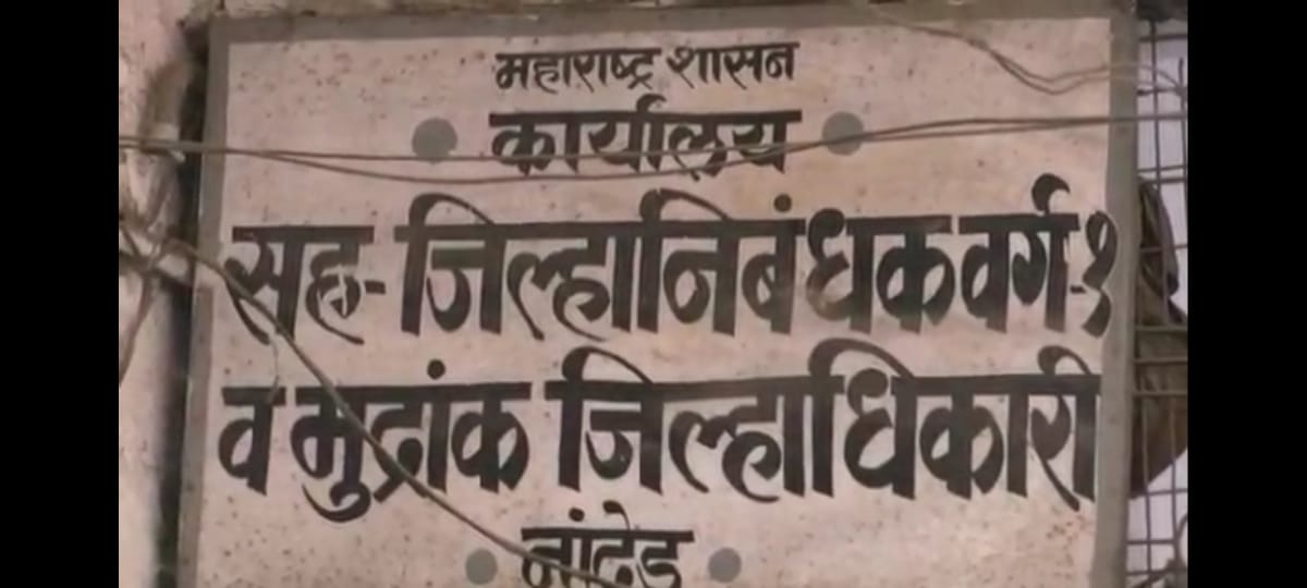 Nanded Land scam : नांदेड जिल्ह्यात भूखंड घोटाळा, जिल्हाधिकाऱ्यांच्या चौकशी समितीच्या अहवालात उघड