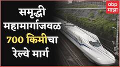 Nagpur : मुंबई - नागपूर बुलेट ट्रेनबाबत DPR रेल्वे बोर्डाला सादर, समृद्धी महामार्गाजवळ रेल्वे मार्ग