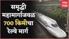 Nagpur : मुंबई - नागपूर बुलेट ट्रेनबाबत DPR रेल्वे बोर्डाला सादर, समृद्धी महामार्गाजवळ रेल्वे मार्ग