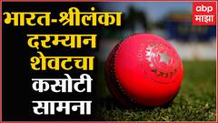ICC World Cup, IND vs WI : भारत-श्रीलंका दरम्यान दुसरा आणि शेवटचा कसोटी सामना बंगळुरुत ABP Majha