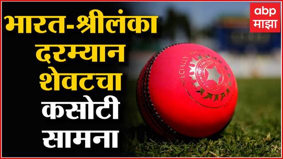 ICC World Cup, IND vs WI : भारत-श्रीलंका दरम्यान दुसरा आणि शेवटचा कसोटी सामना बंगळुरुत ABP Majha