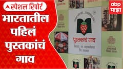 Special Report : भारतातील पहिलं पुस्तकाचं गाव, अजित पवारांकडून पु्स्तकांच्या गावची दखल : ABP Majha