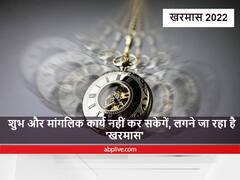 Kharmas 2022 : खरमास कब से लग रहे हैं, नहीं किए जाते हैं ये काम, जानें कब तक रहेगा खरमास