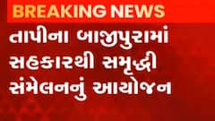 તાપીઃ બાજીપુરામાં સહકારથી સમૃદ્ધી સંમેલનનું કરાયું આયોજન, અમિત શાહ કરશે સંબોધન