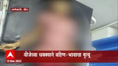 Beed: वीजेच्या धक्क्याने बहिण भावाचा मृत्यू ABP Majha