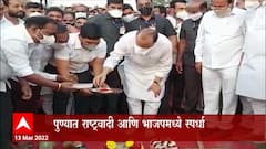 Pune : विकासकामांचं उद्घाटन; भूमिपूजनांचा सपाटा! राष्ट्रवादी-भाजपमध्ये पुण्यात शर्यत?
