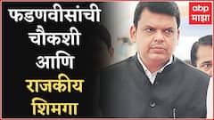 Maharashtra : Devendra Fadnavis यांच्या चौकशीनंतर राज्यात वाकयुद्ध Special Report