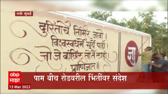 Navi Mumbai: शहराला नवी ओळख देण्याचा प्रयत्न ABP Majha