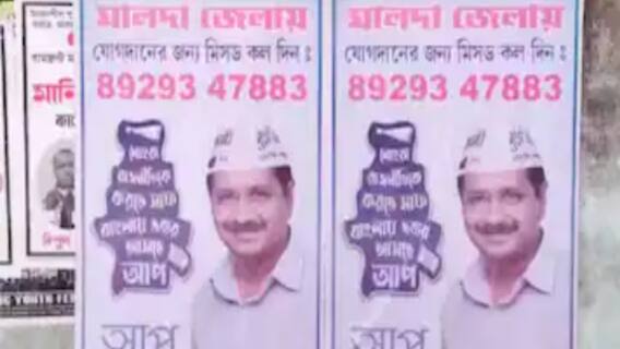 AAP in Malda : মালদায় সদস্য সংগ্রহের কাজ শুরু করল আপ ।Bangla News