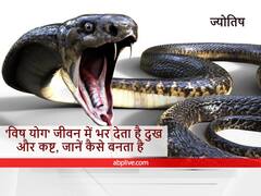 Astrology : ज्योतिष शास्त्र के अशुभ योगों में से एक है 'विष योग', जीवन में देता है अनंत परेशानियां