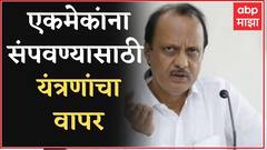 Ajit Pawar : एकमेकांना संपवण्यासाठी यंत्रणांचा उपयोग करणं चुकीचं Puen ABP Majha