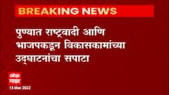 Pune : पुणे पालिकेच्या नगरसेवकांची मुदत संपण्याआधी राष्ट्रवादी-भाजपमध्ये उदघाटनाची स्पर्धा