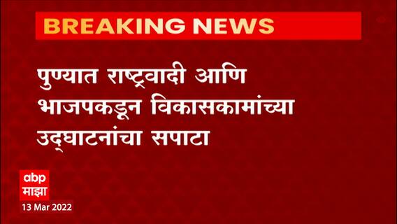 Pune : पुणे पालिकेच्या नगरसेवकांची मुदत संपण्याआधी राष्ट्रवादी-भाजपमध्ये उदघाटनाची स्पर्धा