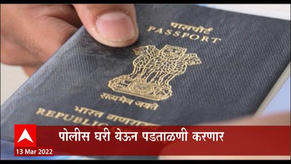 Passport Verification : मुंबईकरांसाठी मोठी दिलासादायक बातमी, पासपोर्टसाठी पोलीस ठाण्याची वारी टळणार