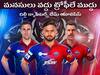 IPL 2022: DC మనసుల గెలుపునకు BC ఇవ్వండి! ఇకనైనా IPL ట్రోఫీ గెలవండి!