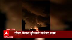Ukraine Crisis : रशियन सैन्याचा युक्रेनमध्ये गोळीबार कायम, गोळीबारात अमेरिकेच्या पत्रकाराचा मृत्यू