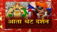 Kolhapur : कोल्हापूरच्या अंबाबाई आणि ज्योतिबाच्या दर्शनासाठी E-Pass ची सक्ती रद्द