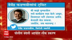 Devendra Fadnavis: फडणवीसांनी बीकेसी पोलीस ठाण्यात योण्याची गरज नाही, पोलिसांची भूमिका
