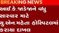 ગુજરાત ભાજપના દિગ્ગજ નેતા આઈ.કે.જાડેજાને આવ્યો હાર્ટ અટેક, જુઓ ગુજરાતી ન્યૂઝ