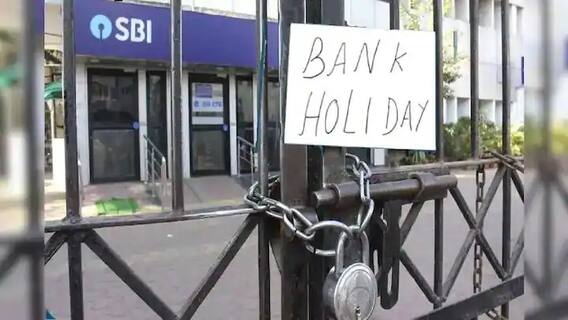 Bank Holidays : बॅंकांची कामं असतील तर आत्ताच उरकून घ्या कारण, पुढच्या आठवड्यात सलग चार दिवस बॅंका राहणार आहेत बंद Bank Holidays : बॅंकांची कामं असतील तर आत्ताच उरकून घ्या कारण, पुढच्या आठवड्यात सलग चार दिवस बॅंका राहणार आहेत बंद