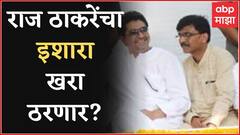 Raj Thackeray Sanjay Raut : संजय राऊत यांची ईडी चौकशी होणार? राज ठाकरेंचं अप्रत्यक्ष वक्तव्य