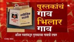 Satara Special Report : भारतातलं पाहिलं पुस्तकांचं गाव, अजित पवारांनी घेतली दखल ABP Majha