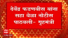 HM Dilip Walse Patil : Devendra Fadnavis यांना 6 वेळा नोटीस तर दोनदा प्रश्नावली पाठवण्यात आली