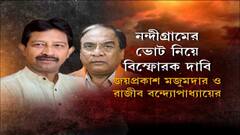 Nandigram : নন্দীগ্রামের ভোট নিয়ে বিস্ফোরক দাবি জয়প্রকাশ-রাজীবের ।