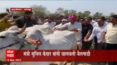 Sunil Kedar : शेतकऱ्यांच्या आग्रहाखातर मंत्री Sunil Kedar यांनी चालवली बैलगाडी