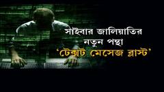 Cyber Crime: মোবাইলে একটি মেসেজে ক্লিকে ঘটতে পারে ভয়ঙ্কর বিপদ! | Bangla News