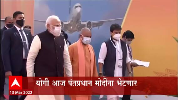 Delhi Yogi Adityanath: निवडणुकीत ऐतिहासिक विजयानंतर योगी आदित्यनाथ आज राजधानी दिल्लीत ABP Majha