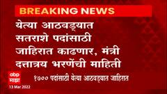 MPSC Students: येत्या आठवड्यात सतराशे पदांसाठी जाहिरात काढणार, दत्तात्रय भरणेंची माहिती