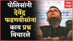 Devendra Fadnavis Inquiry : दोन तासाच्या चौकशीत पोलिसांनी देवेंद्र फडणवीस यांना काय प्रश्न विचारले