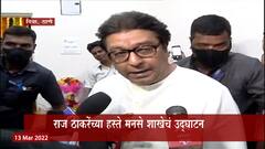 Raj Thackeray on Sanjay Raut : 'राऊतांनी एकांतात बोलण्याची प्रॅक्टिस करावी' : राज ठाकरे