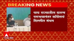 Congress Meeting : काँग्रेसच्या राष्ट्रीय कार्यकारिणीची बैठक सुरु, नेतृत्वबदल होण्याची दाट शक्याता