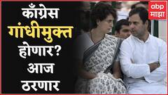 Congress Meeting : काँग्रेस गांंधीमुक्त होणार? पाच राज्यातील पराभवानंतर काँग्रेसची आज महत्त्वाची बैठक