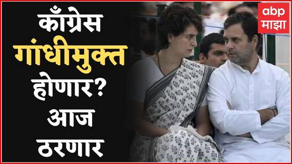 Congress Meeting : काँग्रेस गांंधीमुक्त होणार? पाच राज्यातील पराभवानंतर काँग्रेसची आज महत्त्वाची बैठक